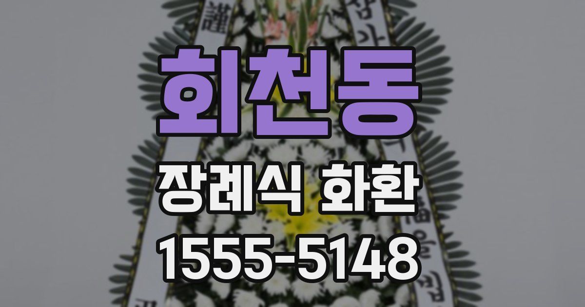 회천동 장례식 화환