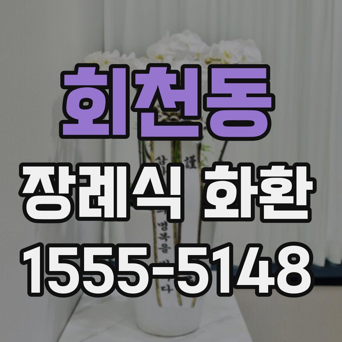 회천동 장례식 화환
