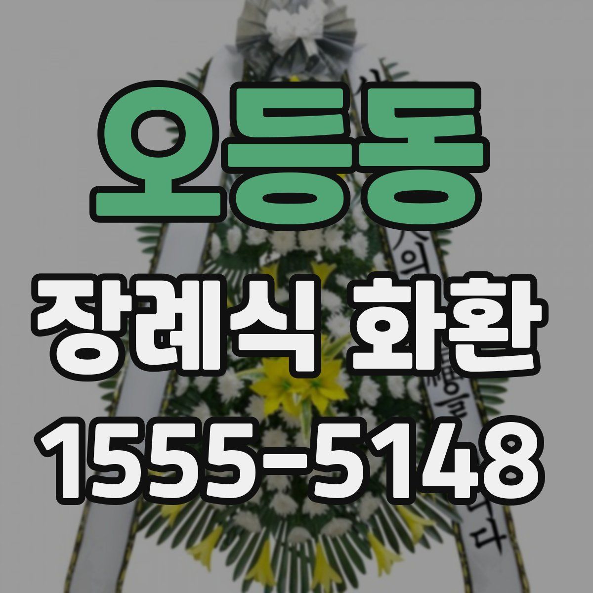 오등동 장례식 화환