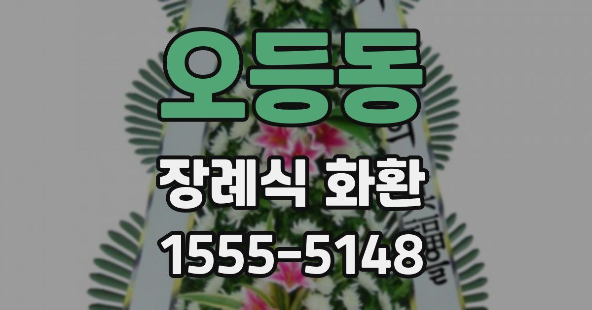 오등동 장례식 화환