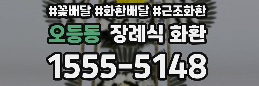 오등동 장례식 화환