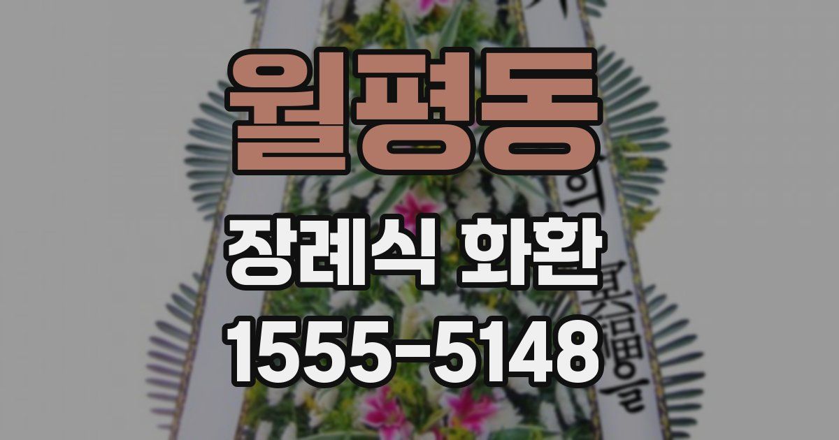 월평동 장례식 화환