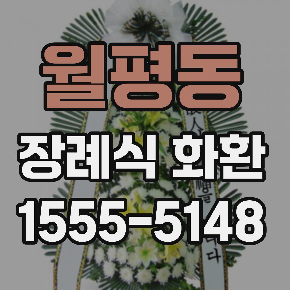월평동 장례식 화환