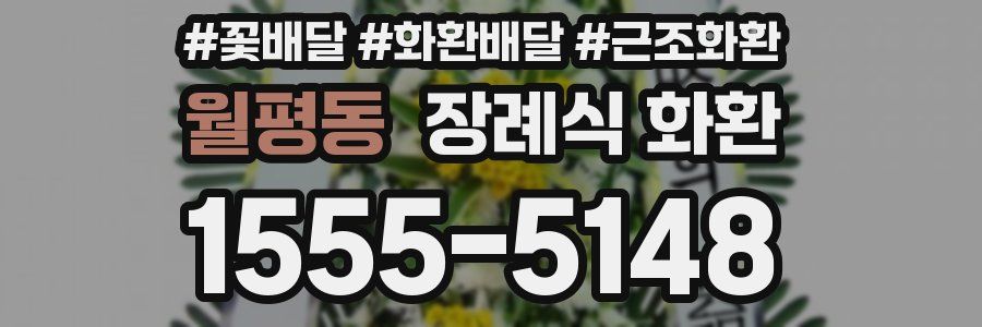 월평동 장례식 화환