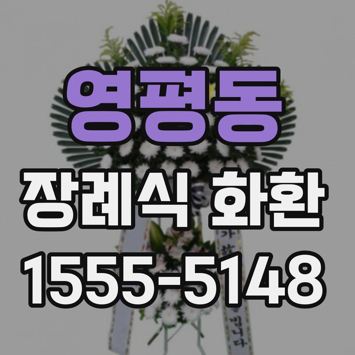 영평동 장례식 화환 전달 전 체크리스트로 정리