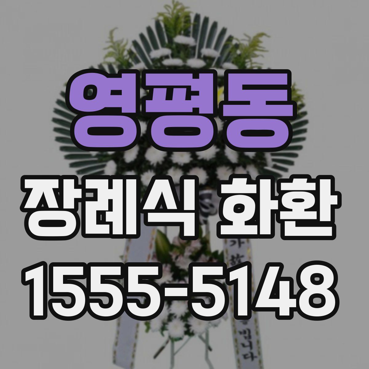 영평동 장례식 화환