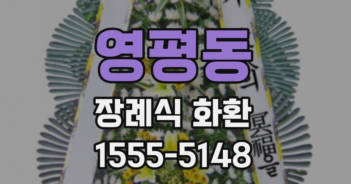 영평동 장례식 화환