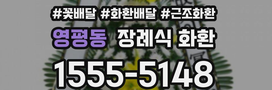 영평동 장례식 화환
