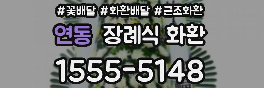 연동 장례식 화환