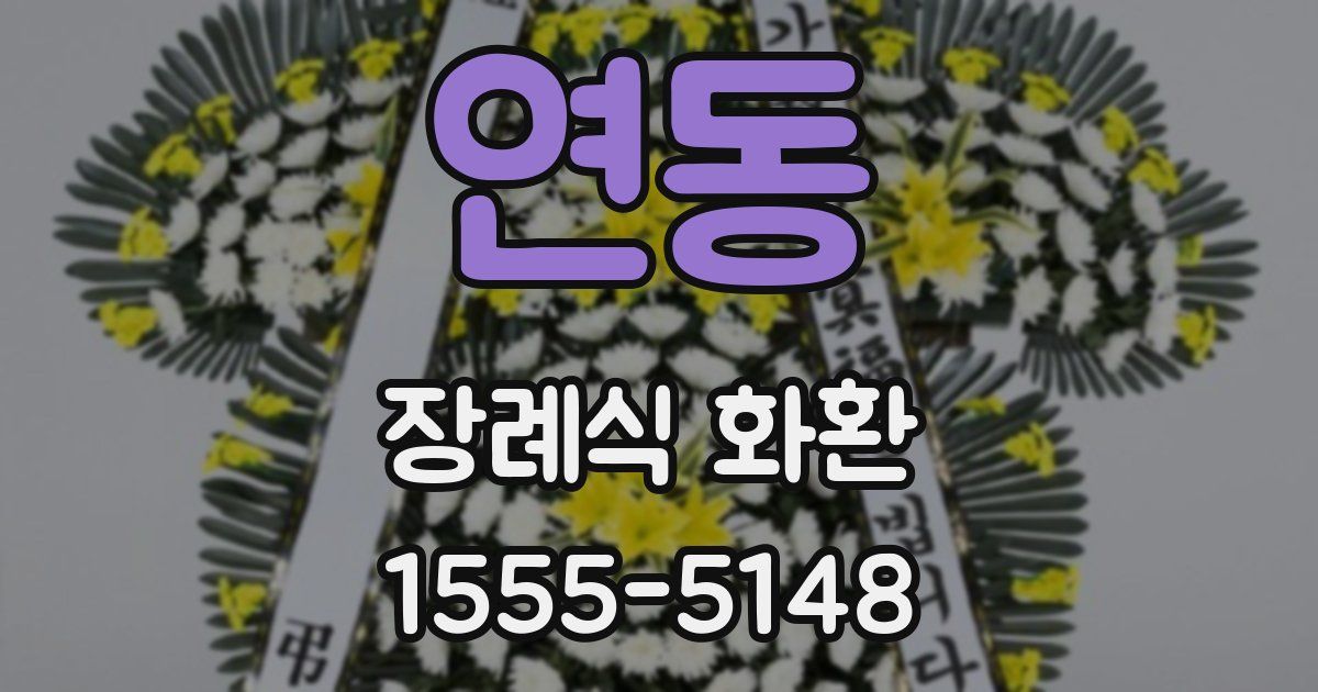 연동 장례식 화환