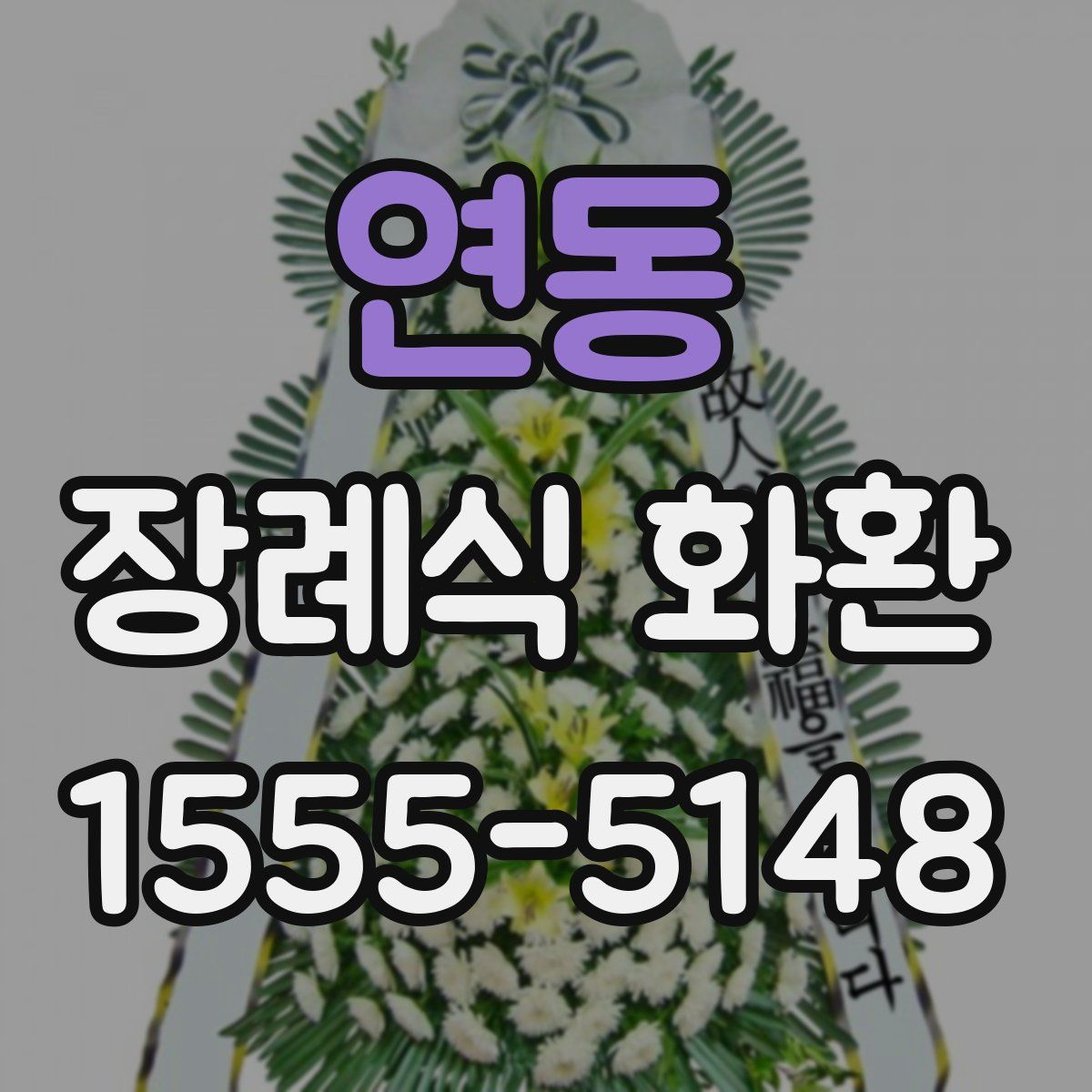 연동 장례식 화환