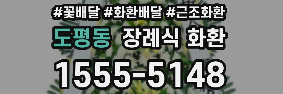 도평동 장례식 화환