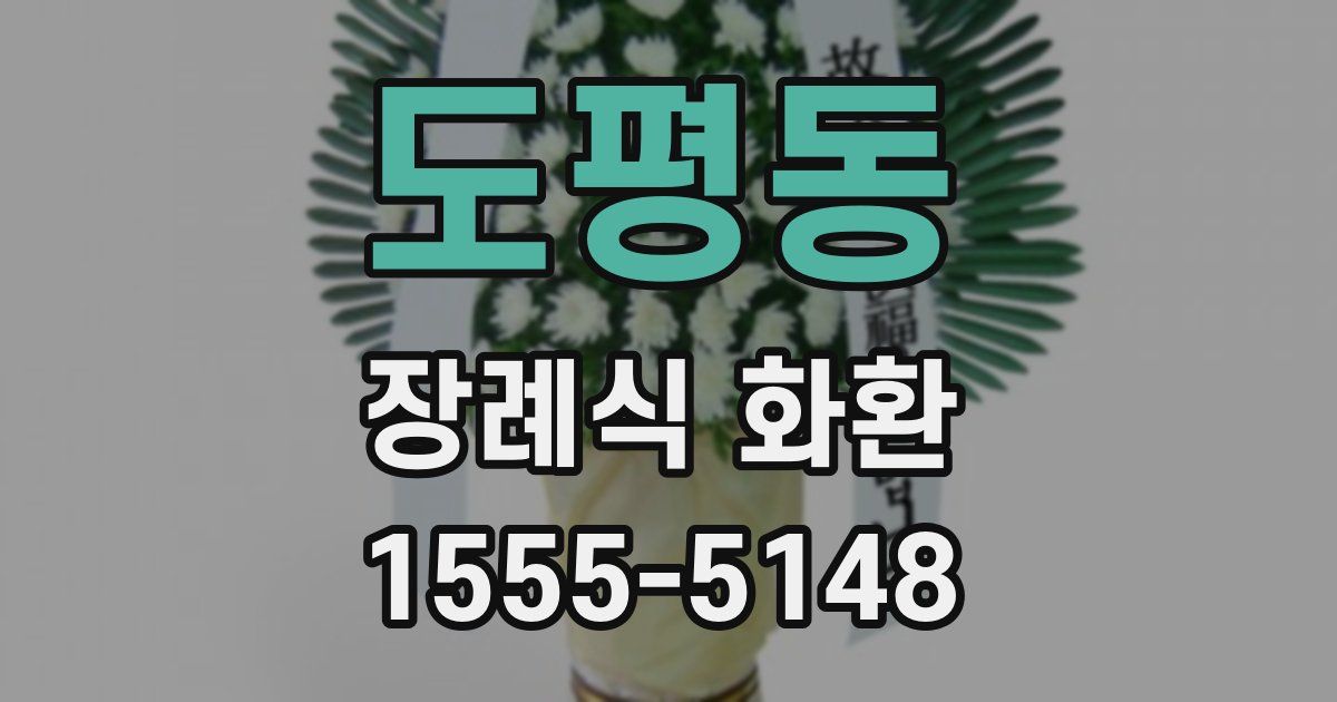 도평동 장례식 화환