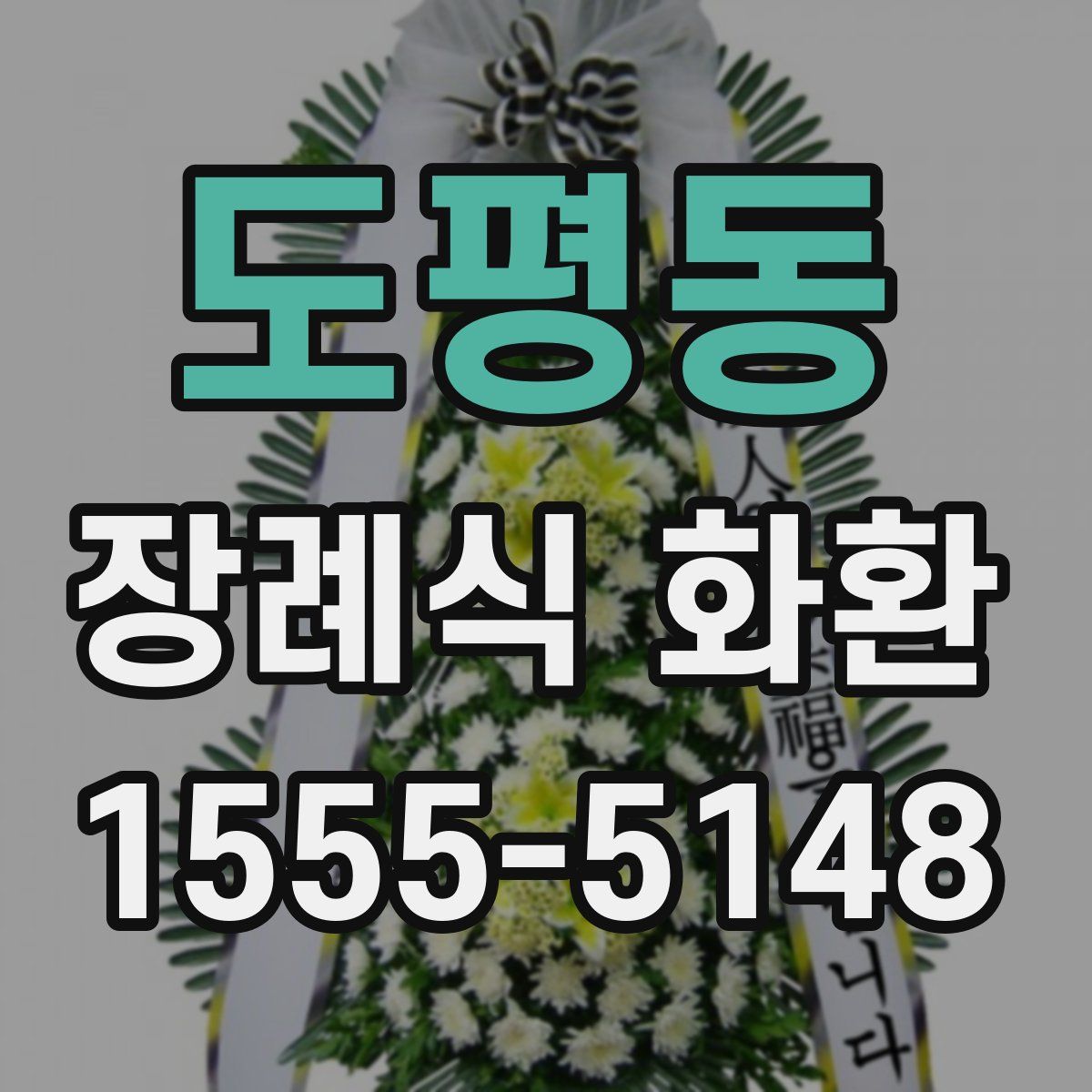 도평동 장례식 화환
