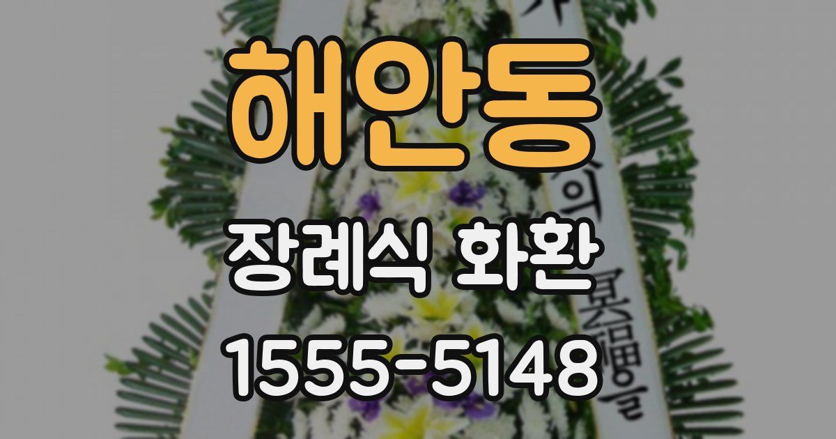 해안동 장례식 화환