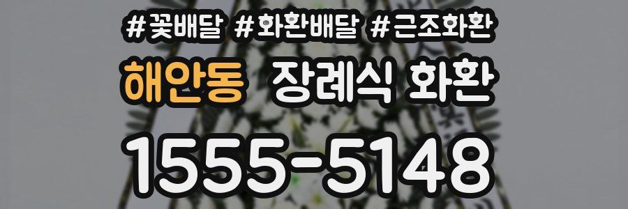 해안동 장례식 화환