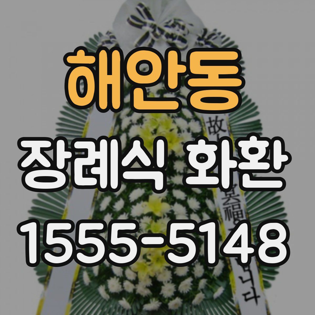 해안동 장례식 화환