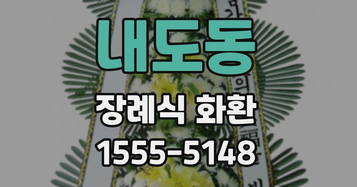 내도동 장례식 화환