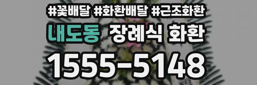 내도동 장례식 화환