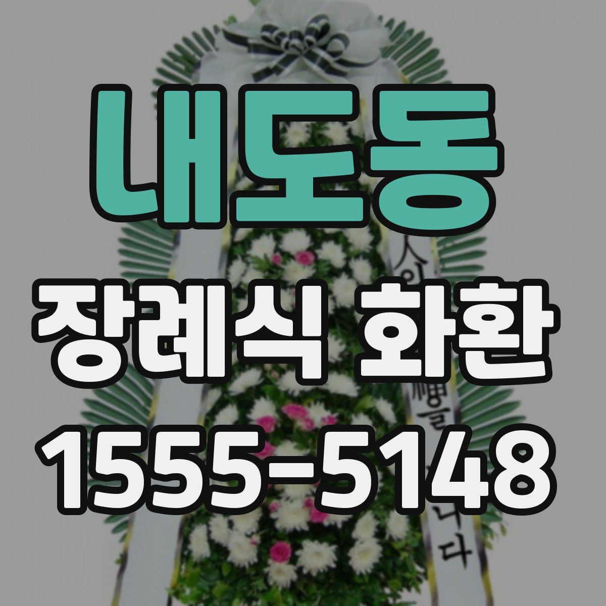 내도동 장례식 화환