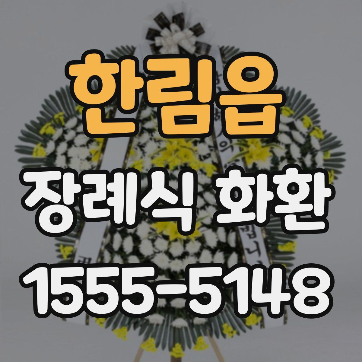 한림읍 장례식 화환