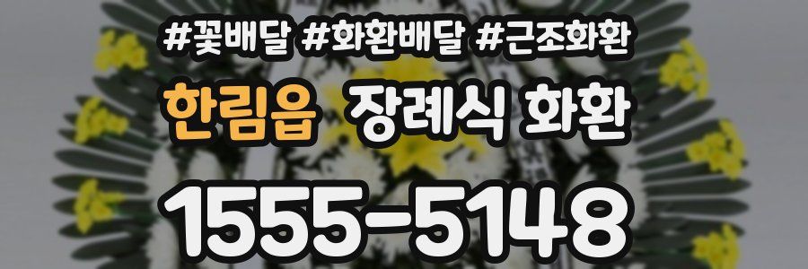 한림읍 장례식 화환