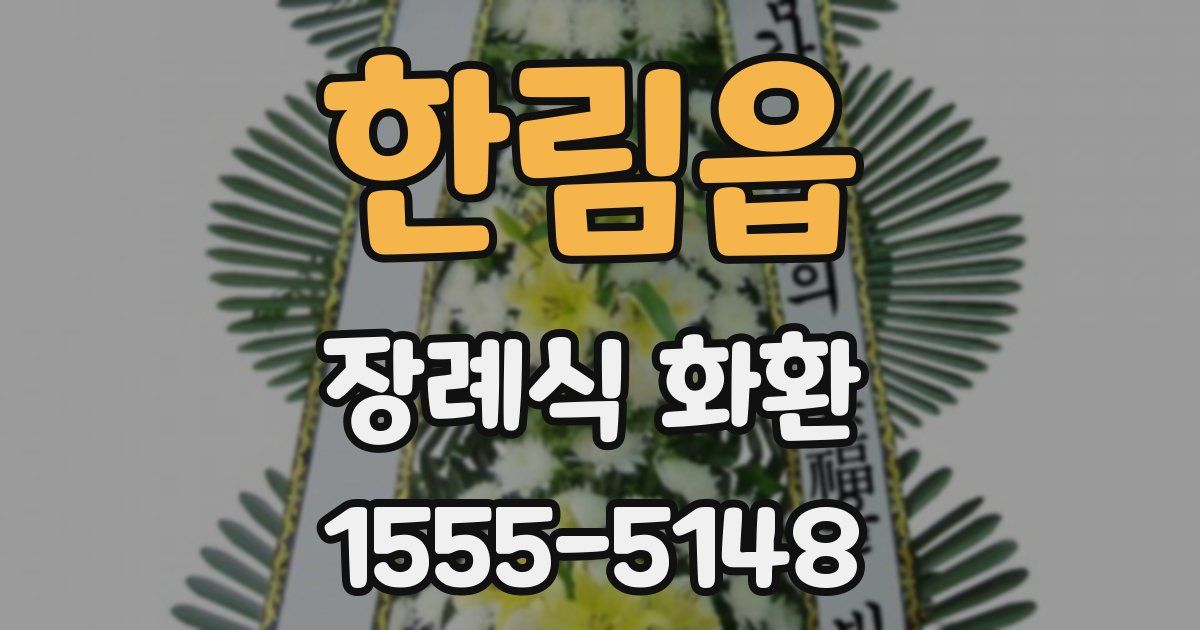 한림읍 장례식 화환