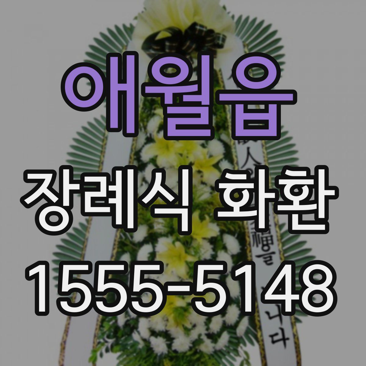 애월읍 장례식 화환