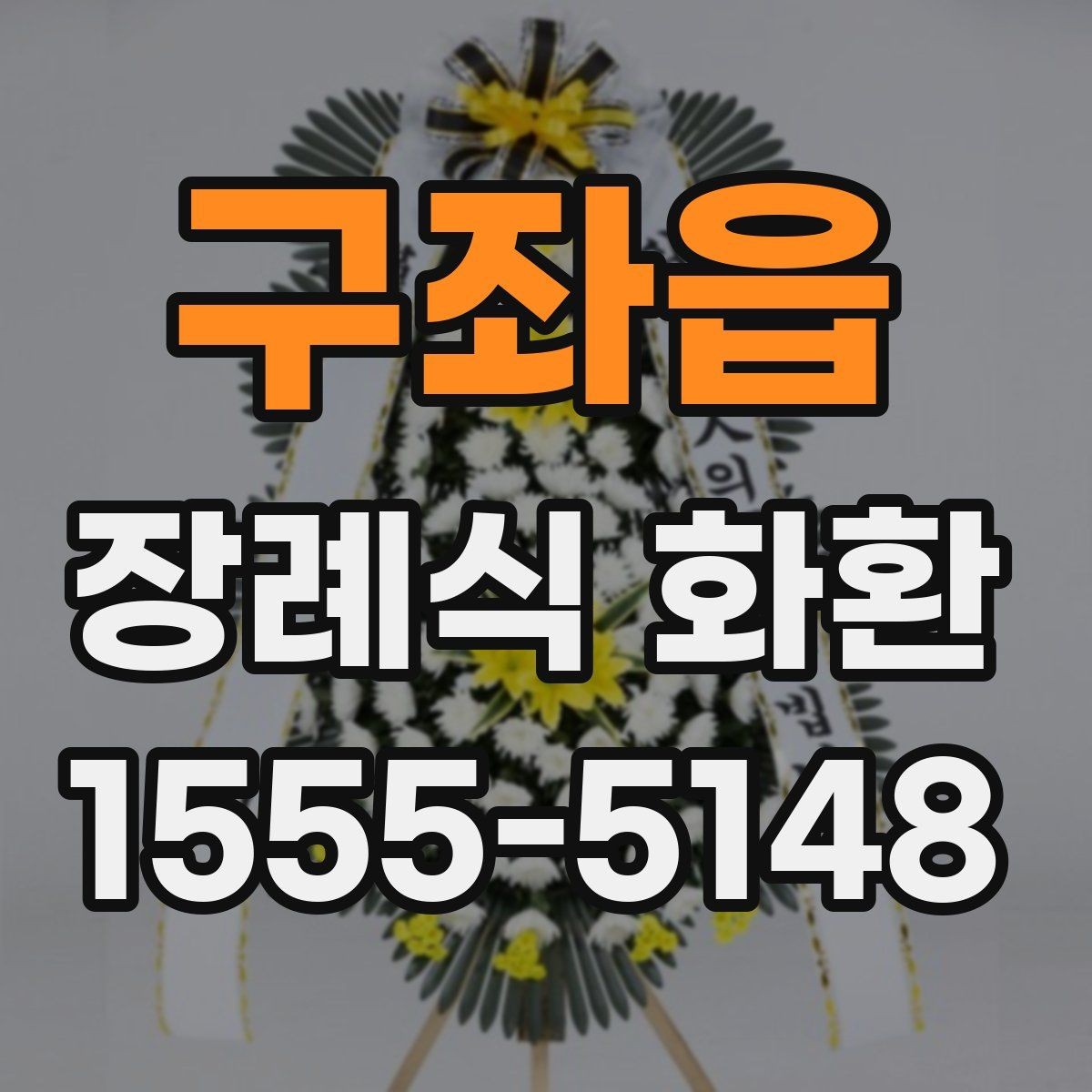 구좌읍 장례식 화환 문구와 리본 표기 예시