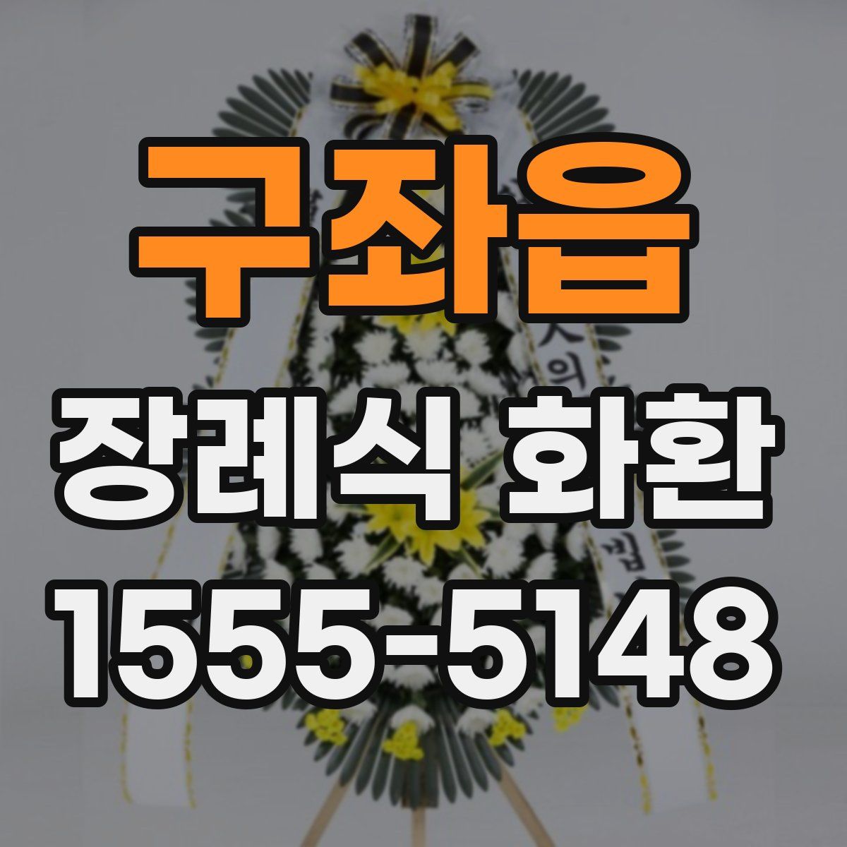 구좌읍 장례식 화환