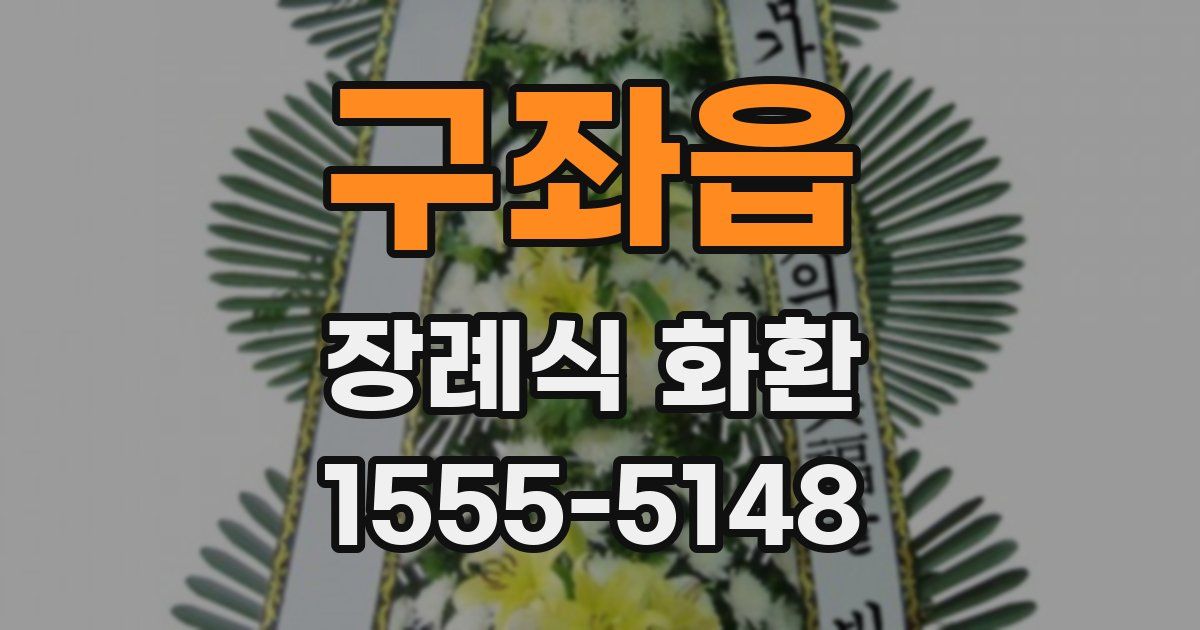 구좌읍 장례식 화환