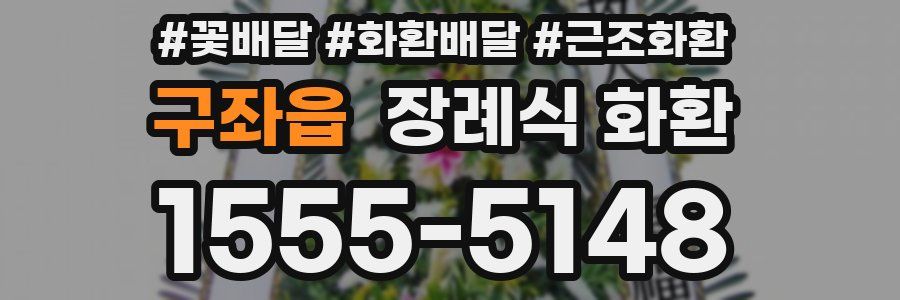구좌읍 장례식 화환