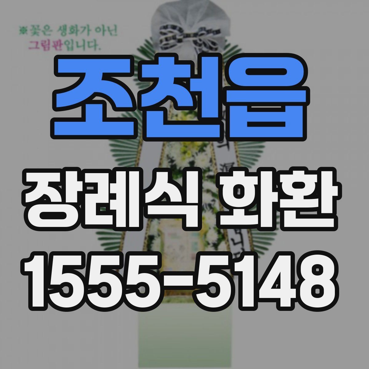 조천읍 장례식 화환 준비 시 장례식장 규정 살펴보기