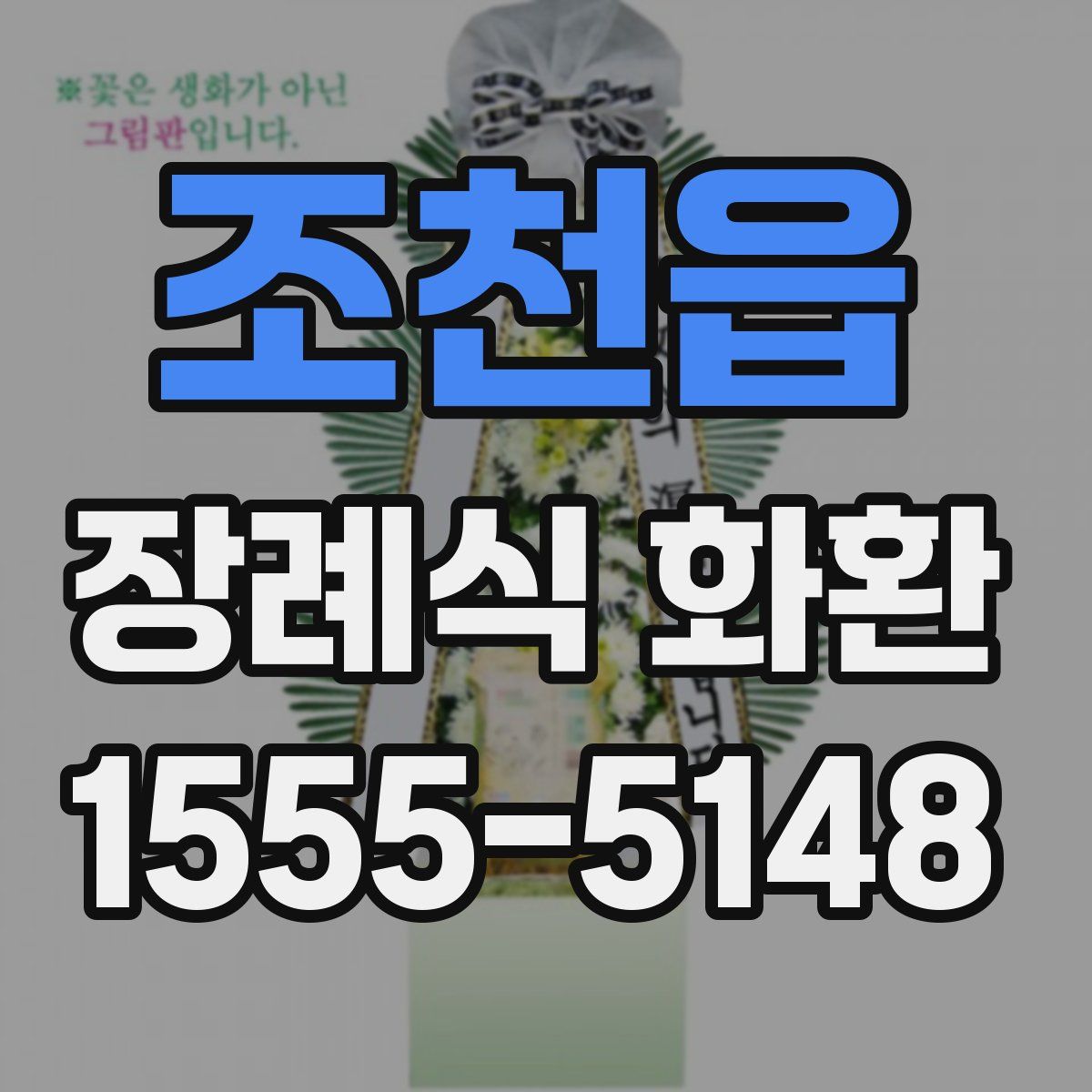 조천읍 장례식 화환