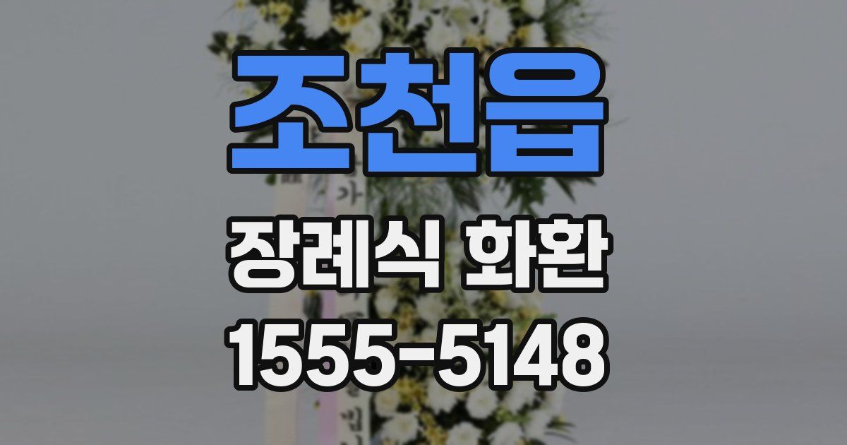 조천읍 장례식 화환