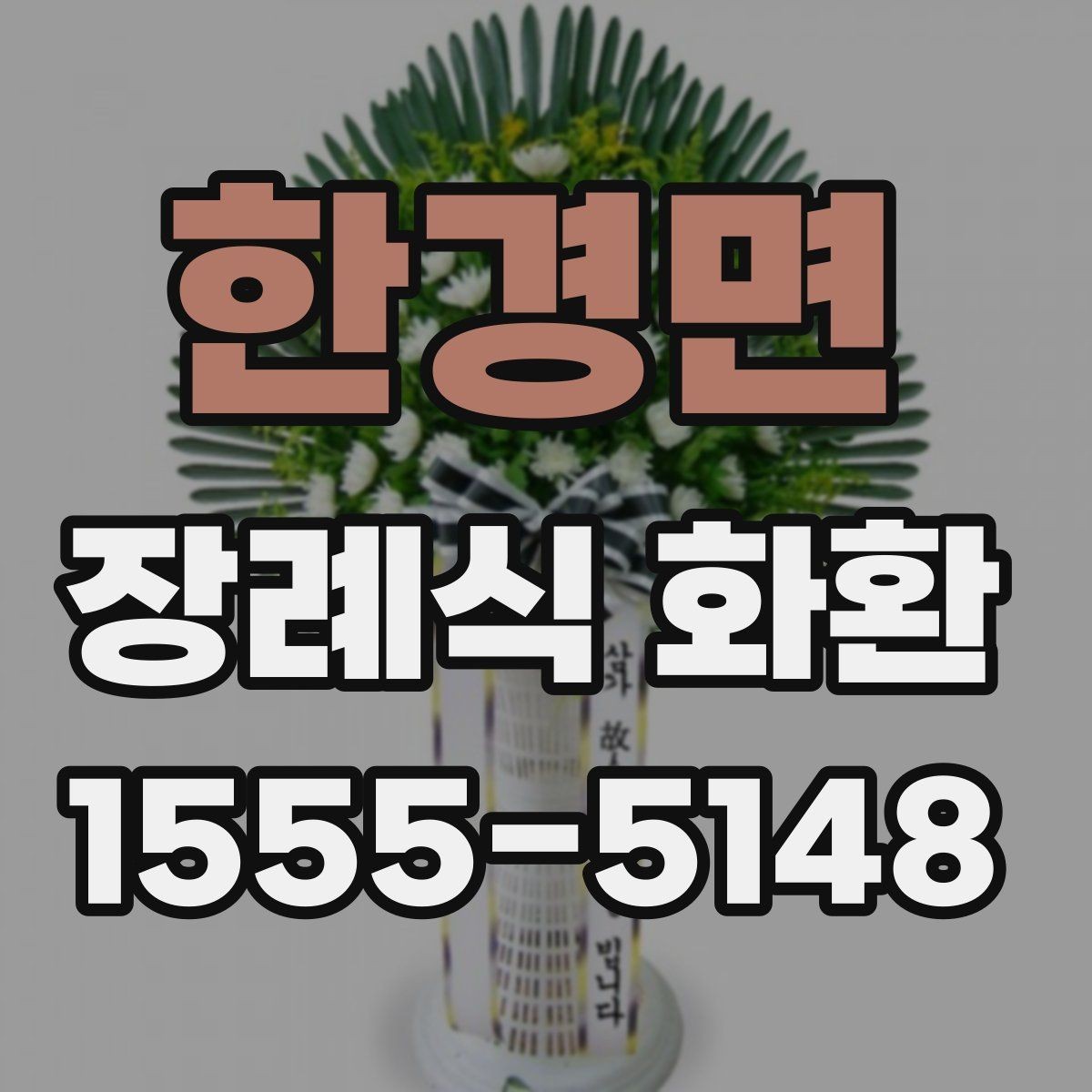 한경면 장례식 화환 준비할 때 자주 생기는 질문