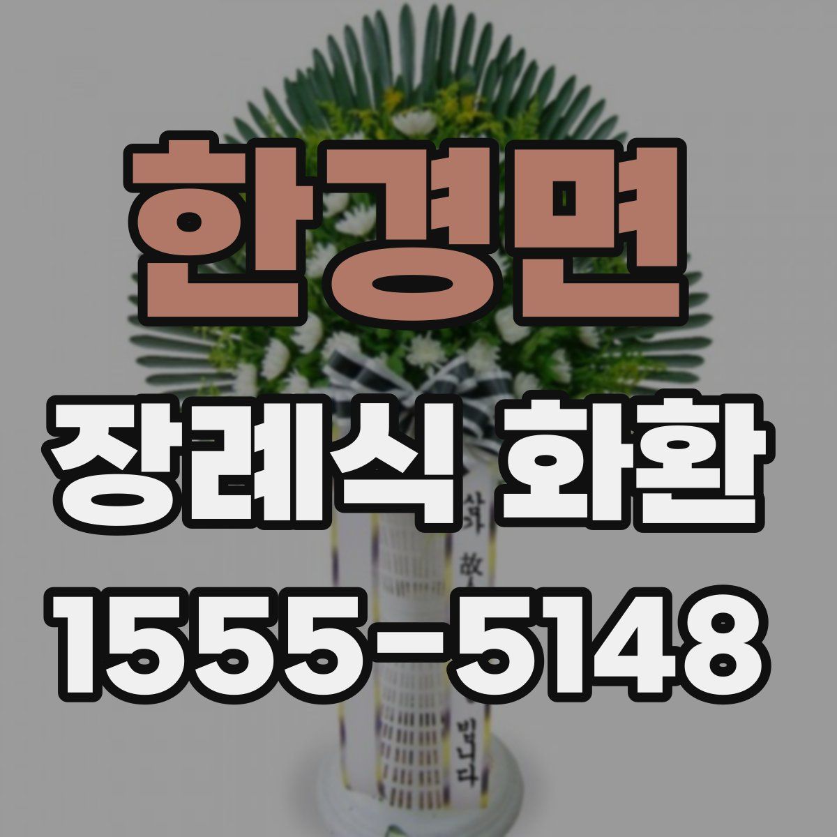 한경면 장례식 화환