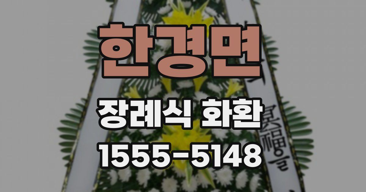 한경면 장례식 화환