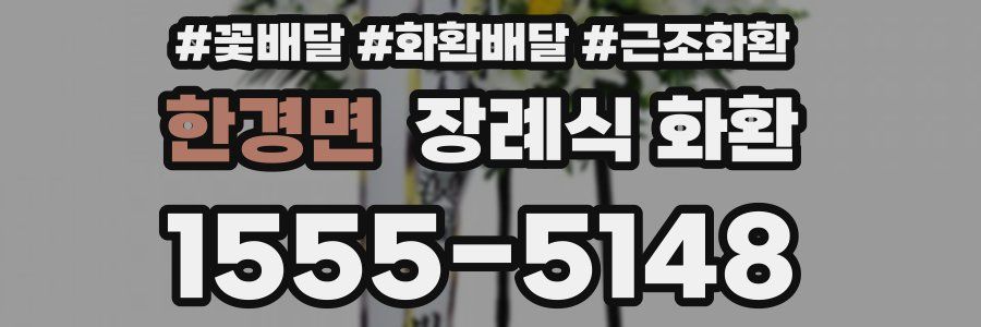 한경면 장례식 화환