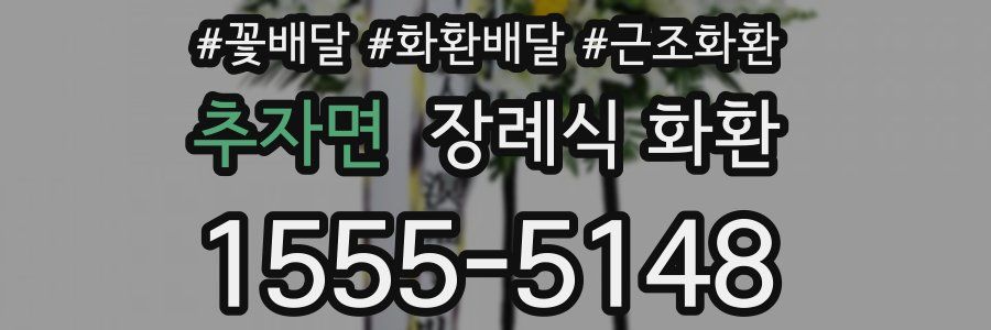 추자면 장례식 화환