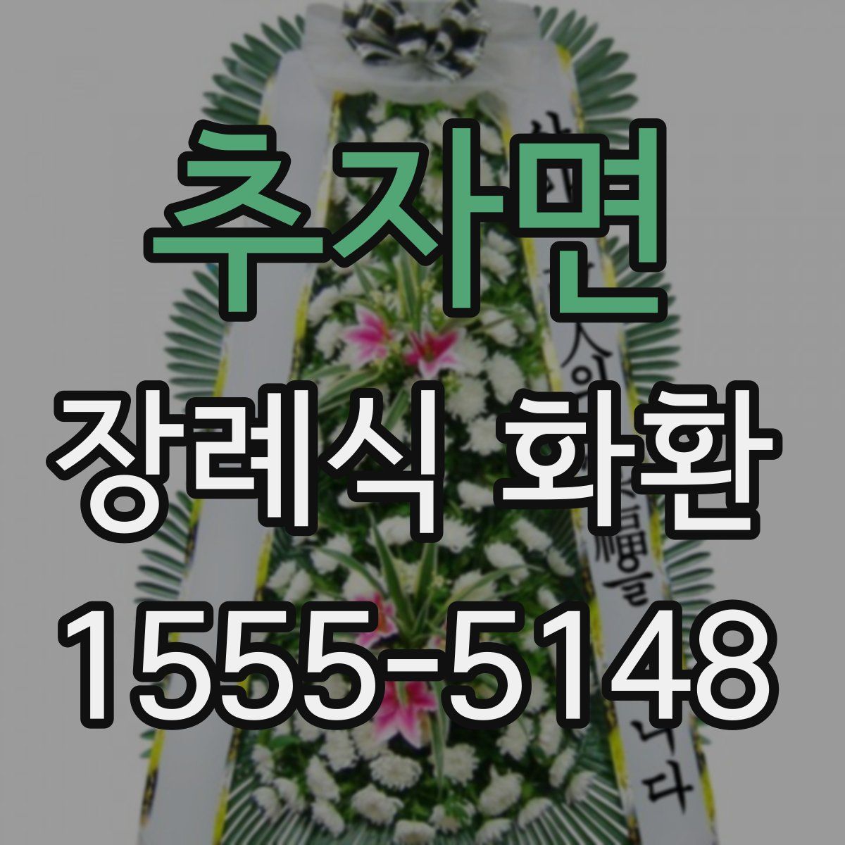 추자면 장례식 화환
