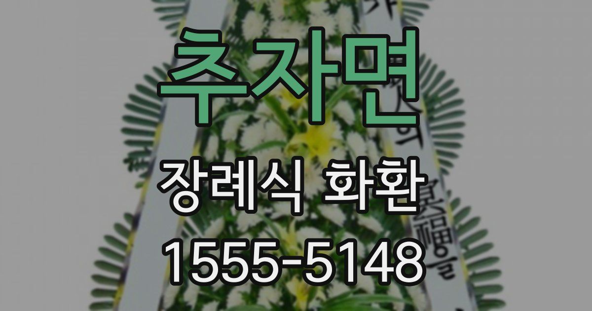 추자면 장례식 화환
