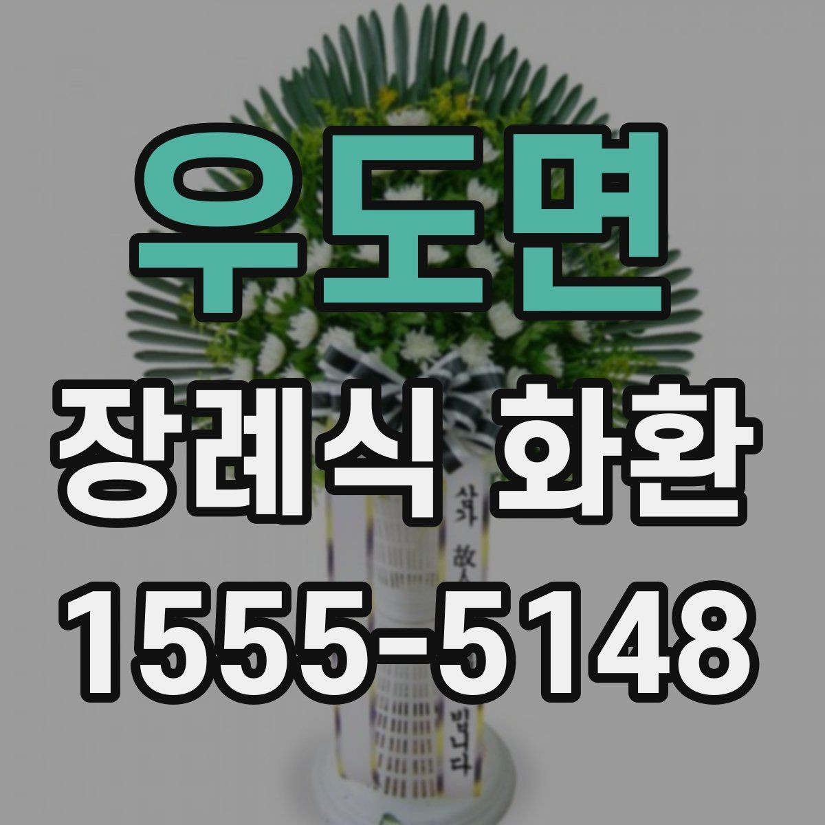 우도면 장례식 화환 지역 배송 서비스 이용 전 체크리스트