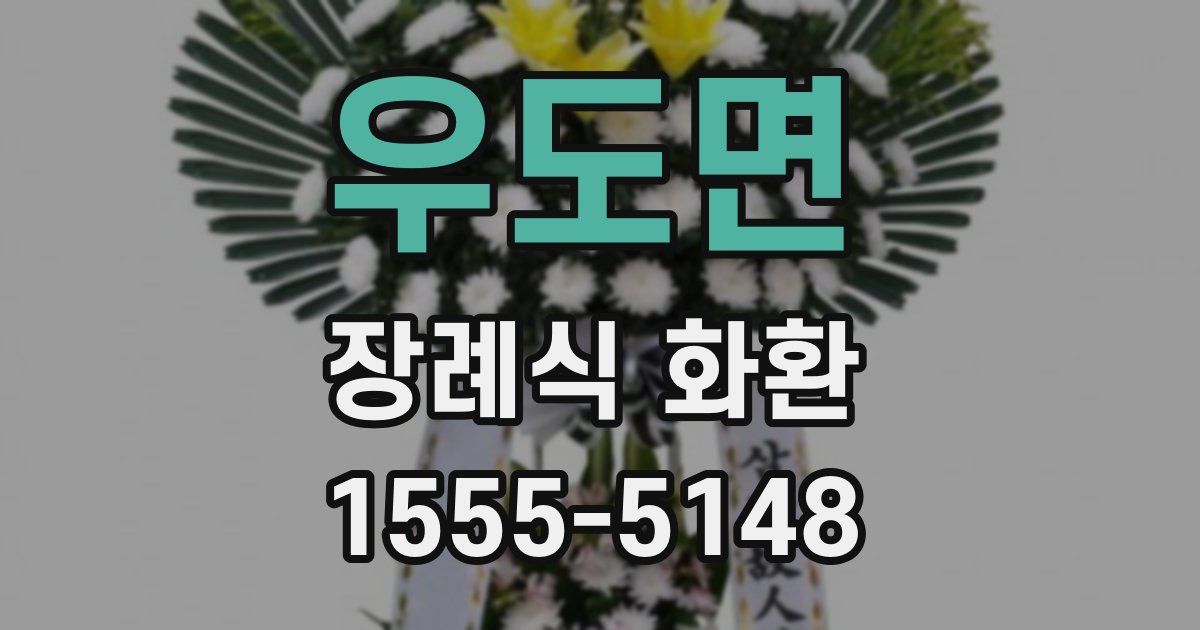 우도면 장례식 화환