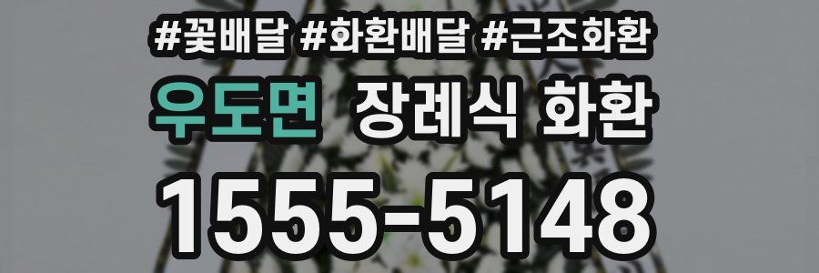우도면 장례식 화환