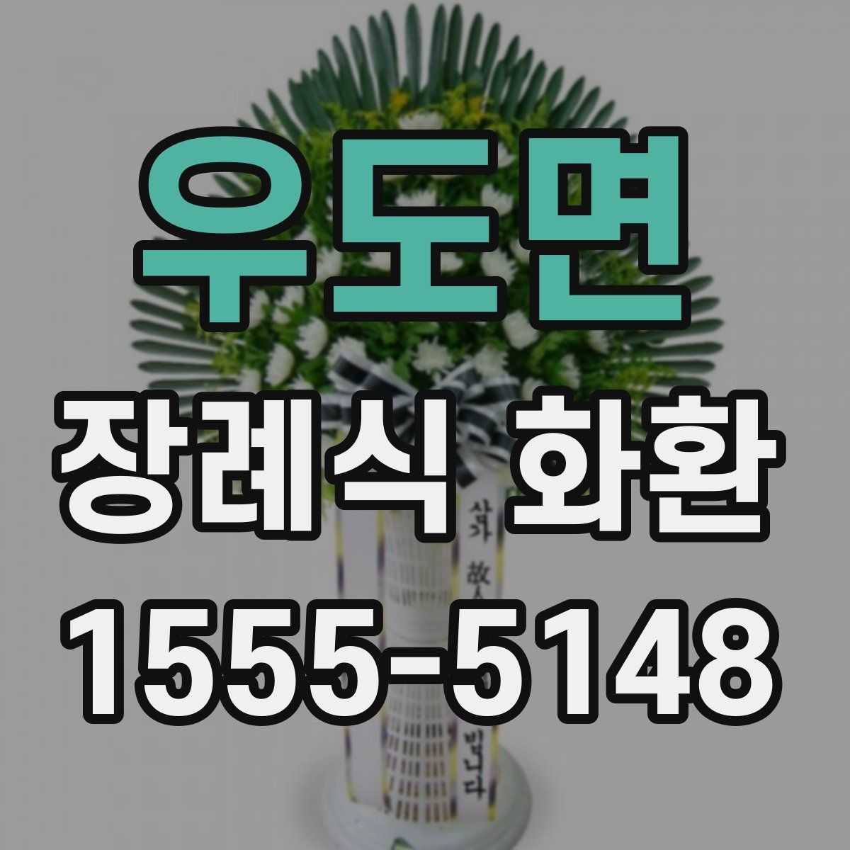 우도면 장례식 화환