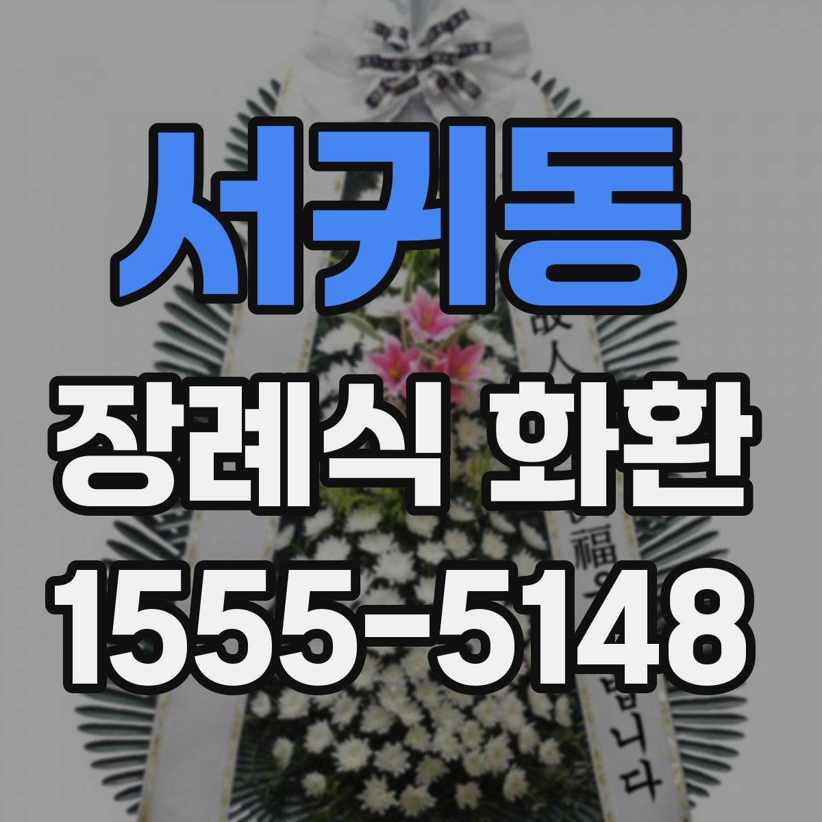 서귀동 장례식 화환
