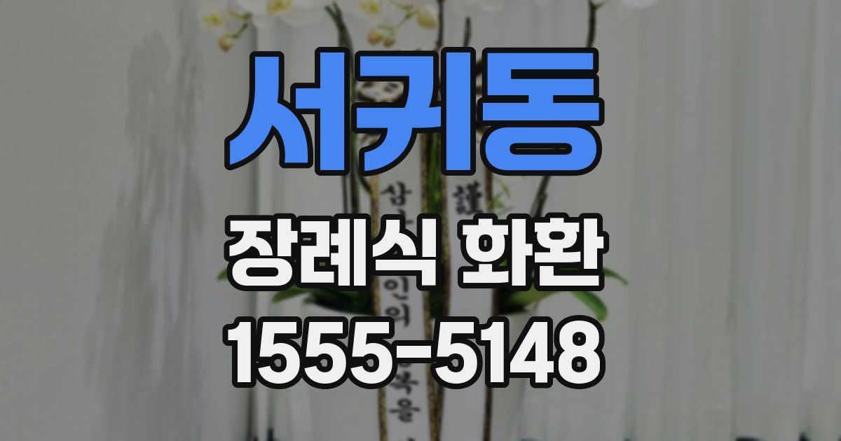 서귀동 장례식 화환