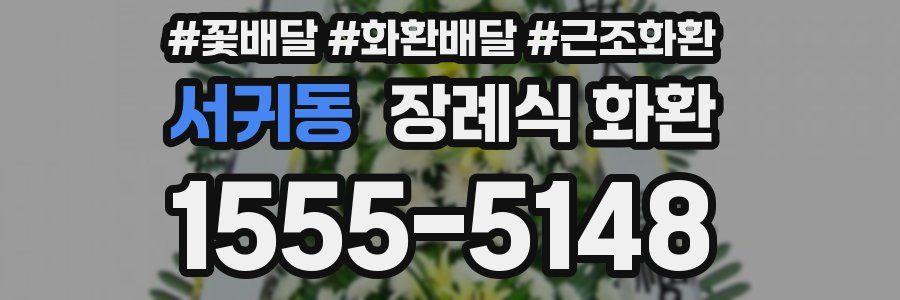 서귀동 장례식 화환