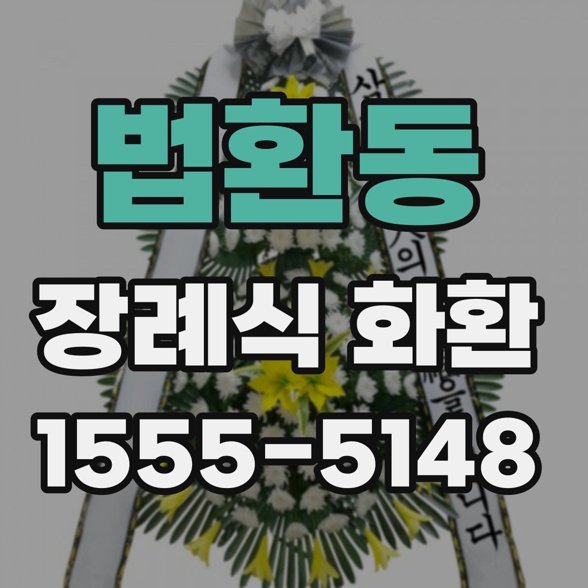 법환동 장례식 화환